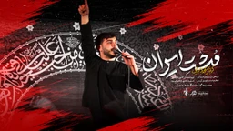  استودیویی حماسی ایران مقاومت و جهاد اسلامی شهادت حضرت سید علی خامنه ای شهدای مدرسه میناب منتخب