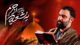  استودیویی مناجات با امام حسین (ع) منتخب
