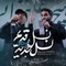 نماهنگ نسل قدیم نسل جدید