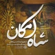 نماهنگ شاه امکان