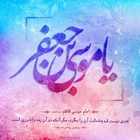 ولادت امام موسی کاظم (ع)