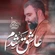 نماهنگ عاشق شدم