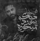 این دنیا دیگه به درد نمیخوره