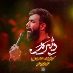  منتخب سردبیر مناجات با امام حسین (ع) استودیویی احساسی محرم