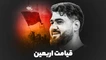 نماهنگ قیامت اربعین حسن عطایی
