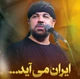 نماهنگ ایران می آید