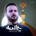  استودیویی مولودی ولادت حضرت علی (ع) منتخب سردبیر عید غدیر خم مدح امیرالمومنین حضرت علی (ع)