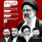 شهادت سید ابراهیم رئیسی