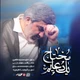 نماهنگ محتاج یک دعایم