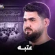 نماهنگ عتبه