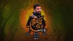 نماهنگ گریه کن محرم حسن شالبافان
