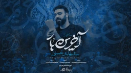 نماهنگ آخرین بار سید مهدی حسینی
