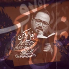  منتخب سردبیر مناجات با امام حسین (ع) استودیویی احساسی