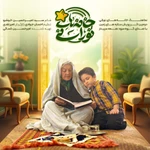  استودیویی ماه مبارک رمضان گروه سرود کودک و نوجوان منتخب