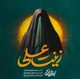 نماهنگ زینت علی