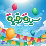  ولادت حضرت رقیه (س) استودیویی گروه سرود کودک و نوجوان منتخب سردبیر