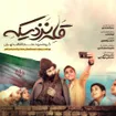  استودیویی گروه سرود ملّی و انقلاب اسلامی منتخب سردبیر کودک و نوجوان