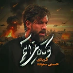  استودیویی مقاومت و جهاد اسلامی حماسی منتخب ایران
