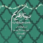 ولادت امام حسن مجتبی (ع)