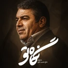  منتخب مدح امیرالمومنین حضرت علی (ع) استودیویی زمزمه