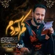 نماهنگ کم آوردم