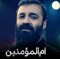 نماهنگ ام المومنین