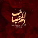 گلچین مداحی شهادت حضرت زینب کبری (س) ۱۴۰۳