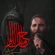 نماهنگ حامل اللواء