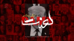 نماهنگ لعنت - سید محمدرضا نوشه ور