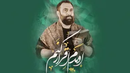 مناجات با امام حسین (ع)