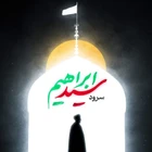 شهادت سید ابراهیم رئیسی