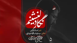 حسین سیب سرخی