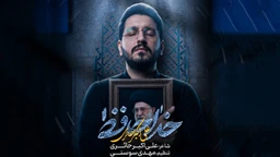  استودیویی شهادت حضرت سید علی خامنه ای احساسی منتخب