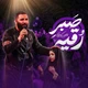 نماهنگ صبر رقیه