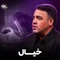 نماهنگ خیال