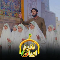 ولادت امام رضا (ع) استودیویی