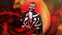 نماهنگ بی قرارم - امیر برومند