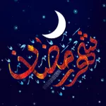  ماه مبارک رمضان