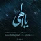 نماهنگ یا الهی
