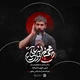 نماهنگ محسن بن علی