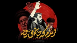 استودیویی شهادت حضرت سید علی خامنه ای منتخب