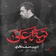 نماهنگ تربت اعلی
