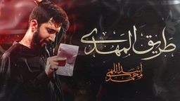 نماهنگ طریق المهدی محمد اسداللهی