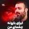 نماهنگ ابرای بارونه چشمای من