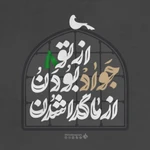  شهادت امام جواد (ع)