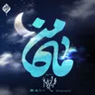  استودیویی احساسی ماه مبارک رمضان مناجات با خدا