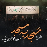 طرح مسجد به مسجد