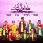  استودیویی ولادت حضرت ابالفضل (ع) گروه سرود منتخب سردبیر