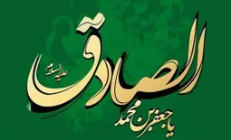 ولادت امام جعفر صادق (ع)