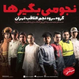 گروه سرود نجم الثاقب